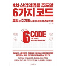 4차 산업혁명을 주도할 6가지 코드