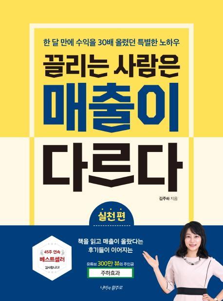 끌리는 사람은 매출이 다르다: 실천편