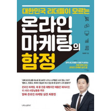 대한민국 리더들이 모르는 온라인 마케팅의 함정