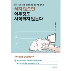 하지 않으면 아무것도 시작되지 않는다