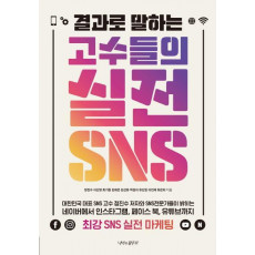 결과로 말하는 고수들의 실전 sns