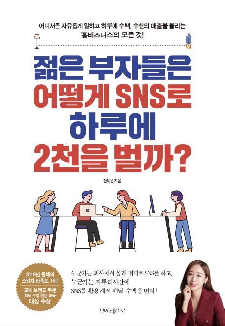 젊은 부자들은 어떻게 SNS로 하루에 2천을 벌까