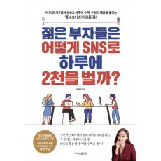 젊은 부자들은 어떻게 SNS로 하루에 2천을 벌까