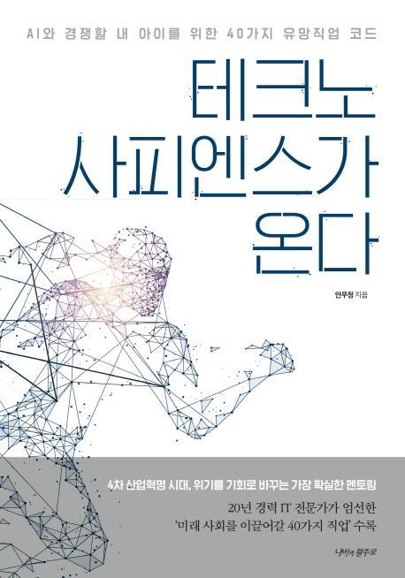 테크노 사피엔스가 온다