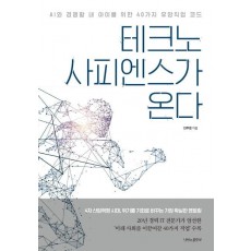 테크노 사피엔스가 온다