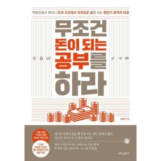 무조건 돈이 되는 공부를 하라