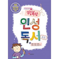 8대 핵심덕목별 선정도서로 만든 행복한 인성독서(중등)