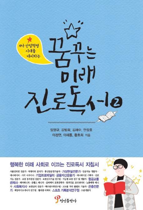 4차 산업혁명 시대를 대비하는 꿈꾸는 미래 진로독서. 2