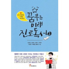 4차 산업혁명 시대를 대비하는 꿈꾸는 미래 진로독서. 2