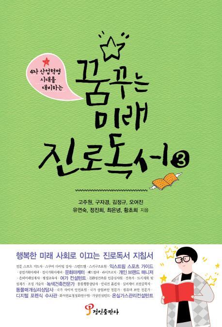 4차 산업혁명 시대를 대비하는 꿈꾸는 미래 진로독서. 3