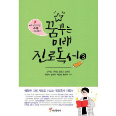 4차 산업혁명 시대를 대비하는 꿈꾸는 미래 진로독서. 3