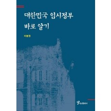 대한민국 임시정부 바로 알기