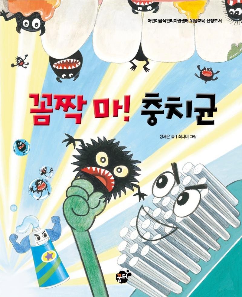 꼼짝마! 충치균