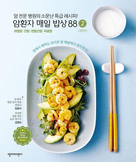 암환자 매일 밥상 88 2: 대장암 간암 전립선암 자궁암