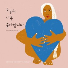 오늘의 나를 좋아합니다