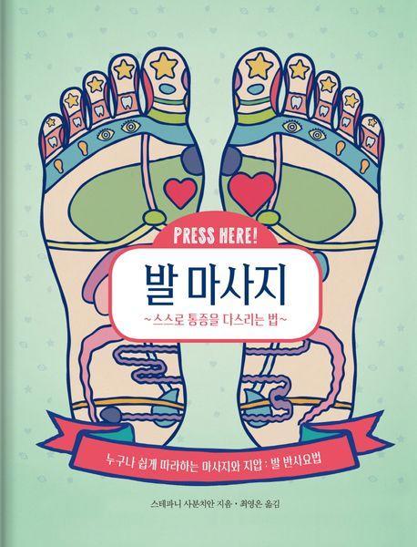 발 마사지: 스스로 통증을 다스리는 법
