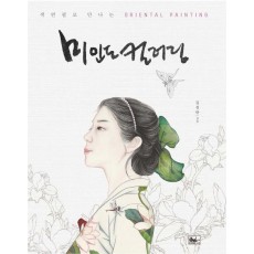 색연필로 만나는 Oriental Painting 미인도 컬러링