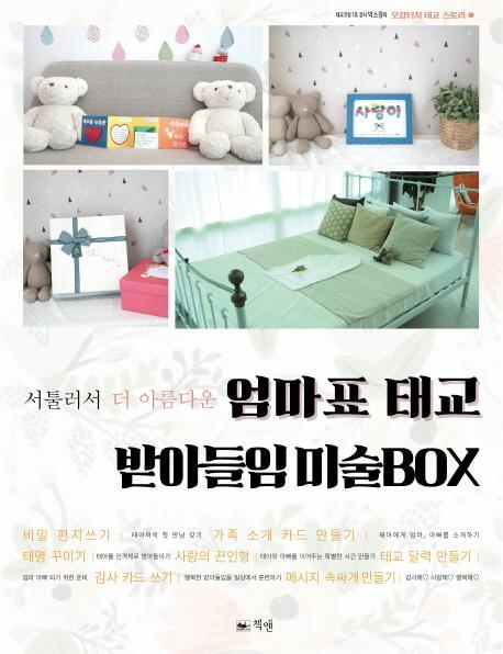 서툴러서 더 아름다운 엄마표 태교 받아들임 미술BOX