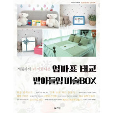 서툴러서 더 아름다운 엄마표 태교 받아들임 미술BOX