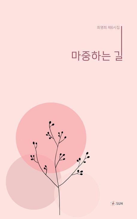 마중하는 길