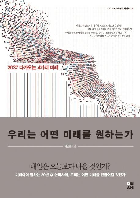 우리는 어떤 미래를 원하는가