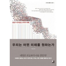 우리는 어떤 미래를 원하는가