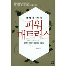 동북아시아의 파워 매트릭스