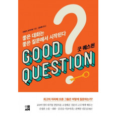 굿 퀘스천(GOOD QUESTION)