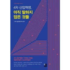 4차 산업혁명, 아직 말하지 않은 것들