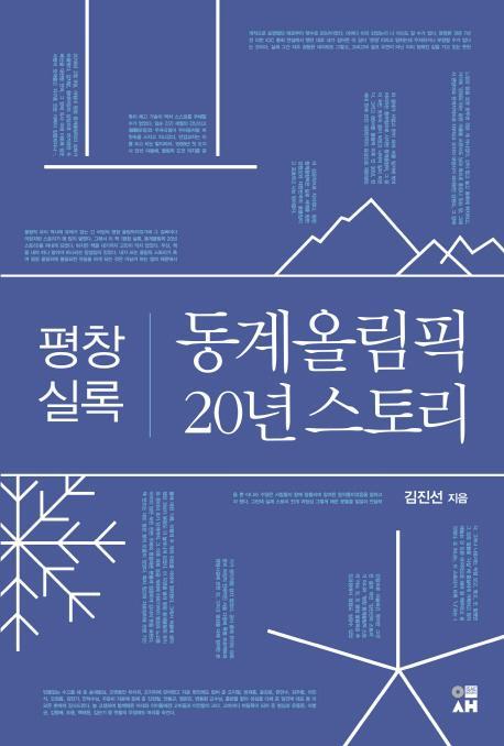 평창 실록, 동계올림픽 20년 스토리