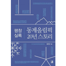 평창 실록, 동계올림픽 20년 스토리