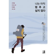 나는 아직 멈추고 싶지 않다