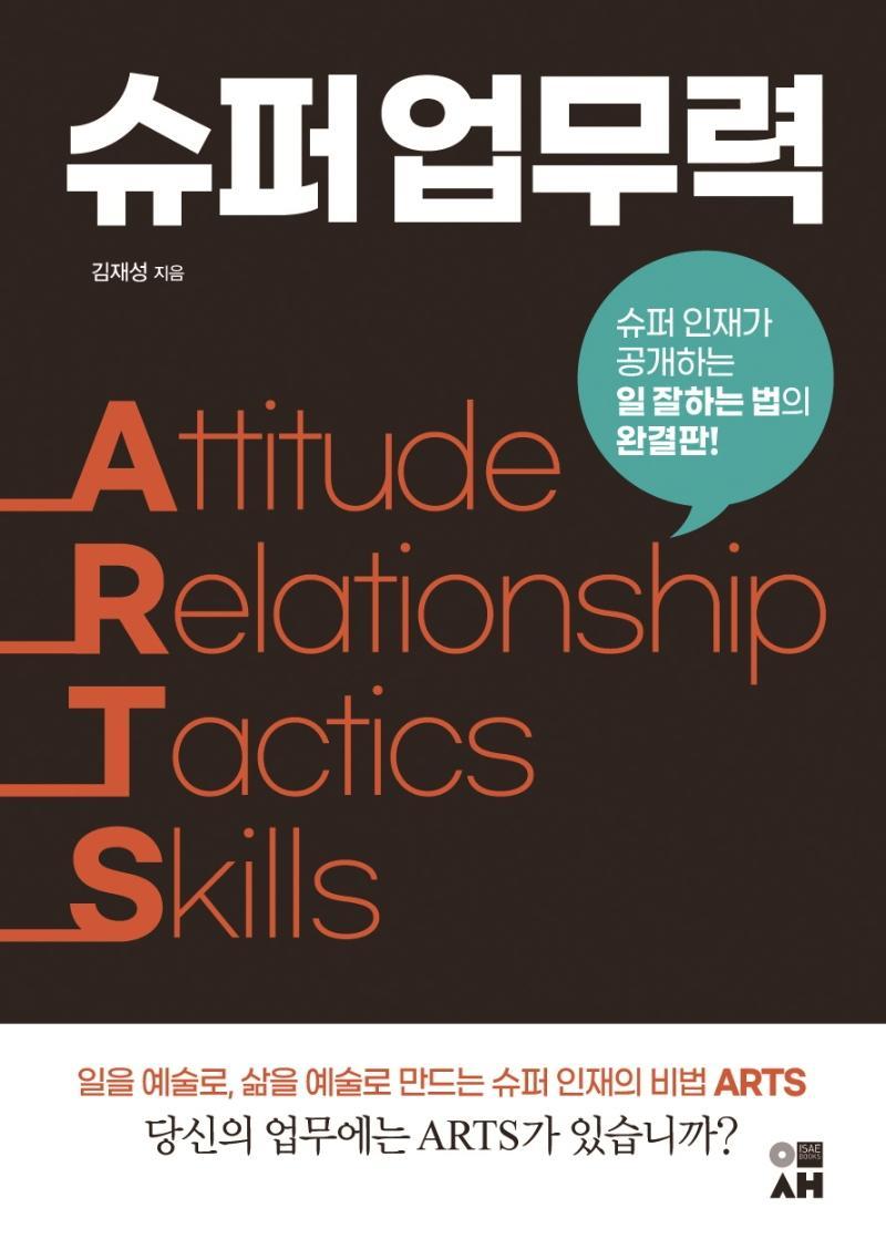 슈퍼 업무력 ARTS