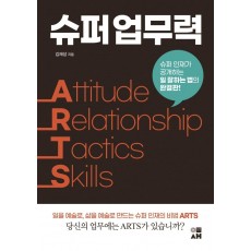 슈퍼 업무력 ARTS