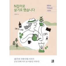 N잡러로 살기로 했습니다