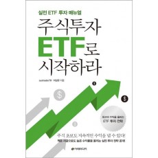 주식투자 ETF로 시작하라