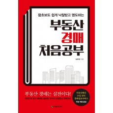 왕초보도 쉽게 낙찰받고 명도하는 부동산 경매 처음공부