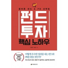 펀드투자 핵심 노하우