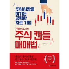 캔들마스터의 주식 캔들 매매법