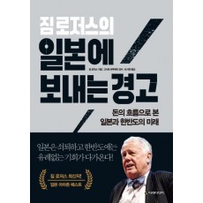 짐 로저스의 일본의 보내는 경고