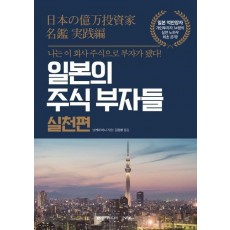 일본의 주식 부자들 실천편