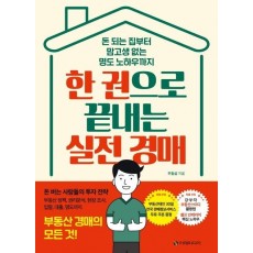 한 권으로 끝내는 실전 경매