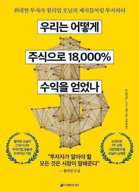 우리는 어떻게 주식으로 18,000% 수익을 얻었나