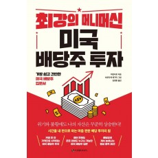 최강의 머니머신 미국 배당주 투자