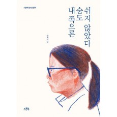 내 쪽으론 숨도 쉬지 않았다