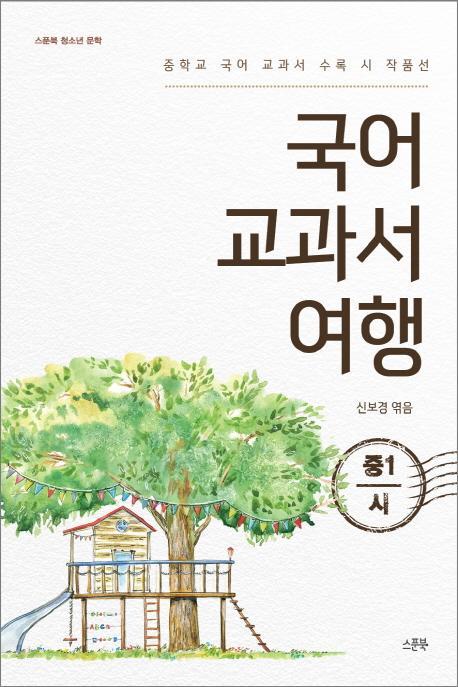 국어 교과서 여행 - 중1 시