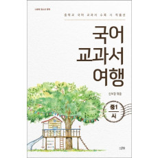 국어 교과서 여행 - 중1 시