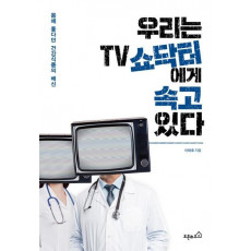 우리는 TV 쇼닥터에게 속고 있다