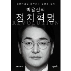 박용진의 정치혁명