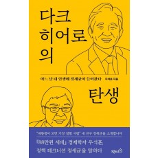 다크 히어로의 탄생